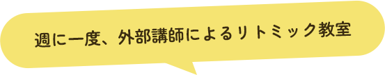 週に一度、外部講師によるリトミック教室